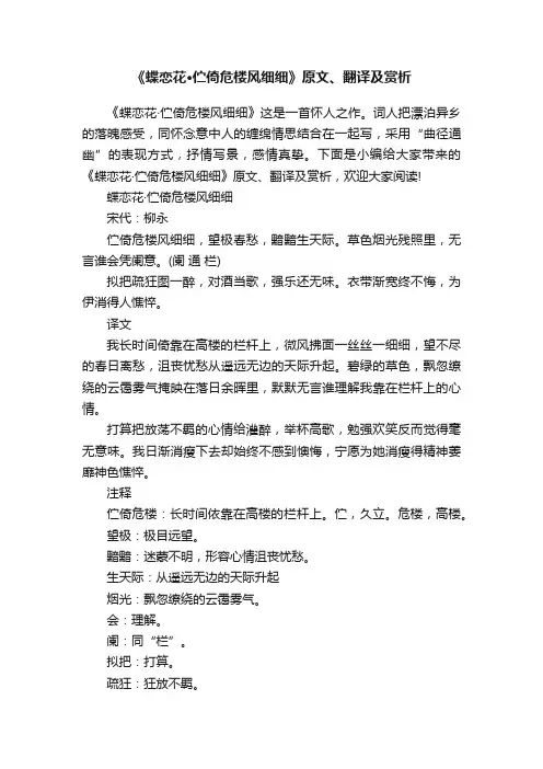 《蝶恋花·伫倚危楼风细细》原文、翻译及赏析