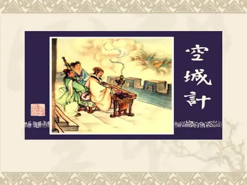 《空城计》ppt课件