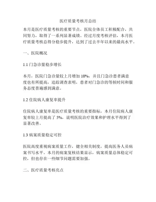 医疗质量考核月总结