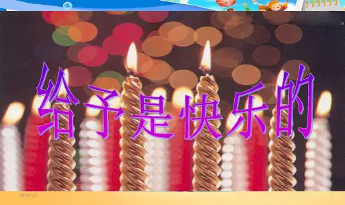 最新人教版小学四年级语文上册24.给予是快乐的(完美版)课件(1)