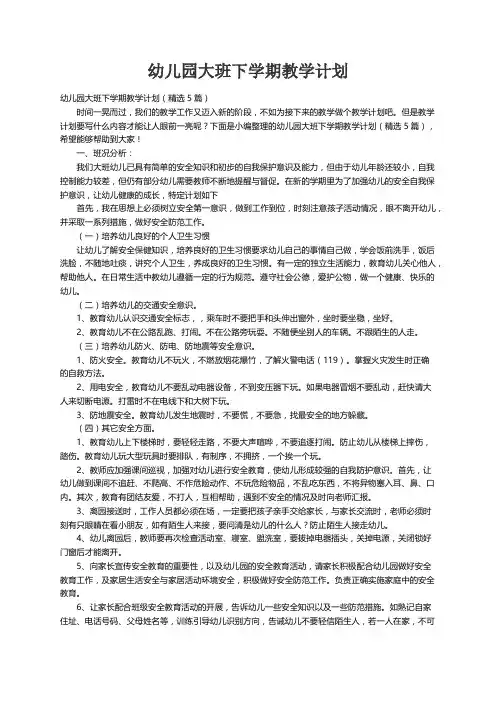 幼儿园大班下学期教学计划（精选5篇）