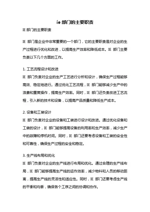ie部门的主要职责