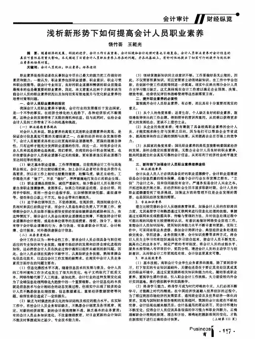 浅析新形势下如何提高会计人员职业素养
