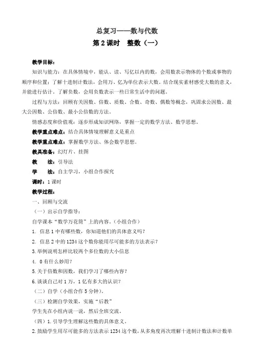 最新北师大版数学六年级下册《第2课时  整数(一)》精品教案