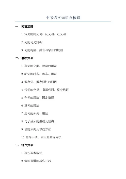 中考语文知识点梳理