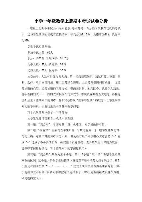 青岛版一年级数学上册期中考试试卷分析