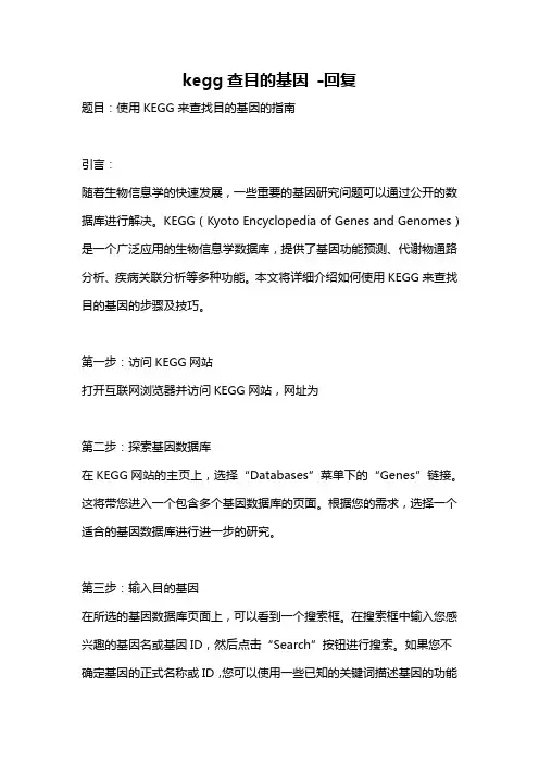 kegg查目的基因 -回复