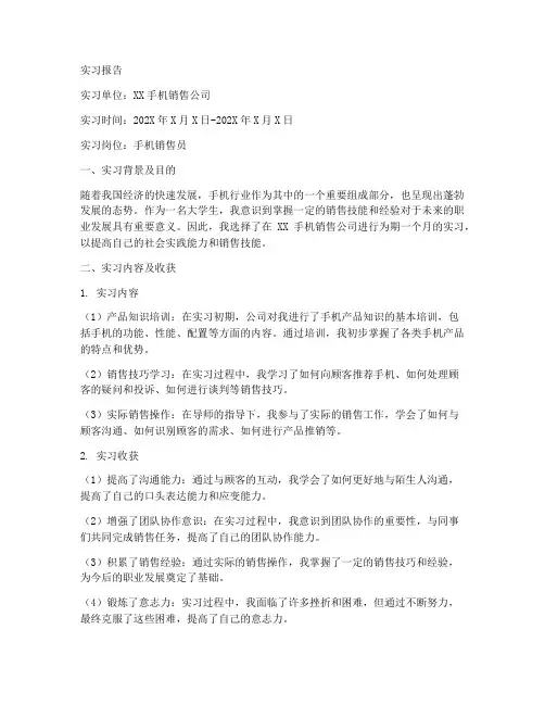 大学生手机销售实习报告