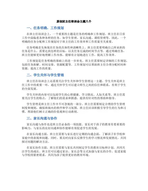 原创班主任培训会主题八个