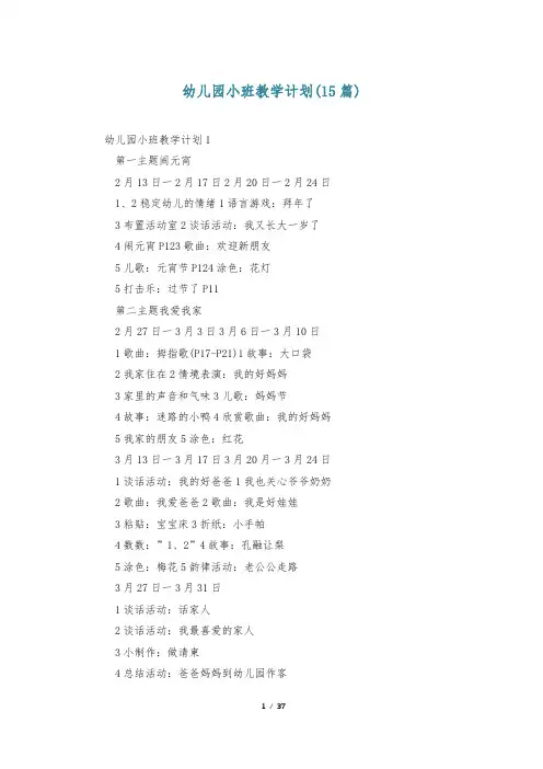 幼儿园小班教学计划(15篇)