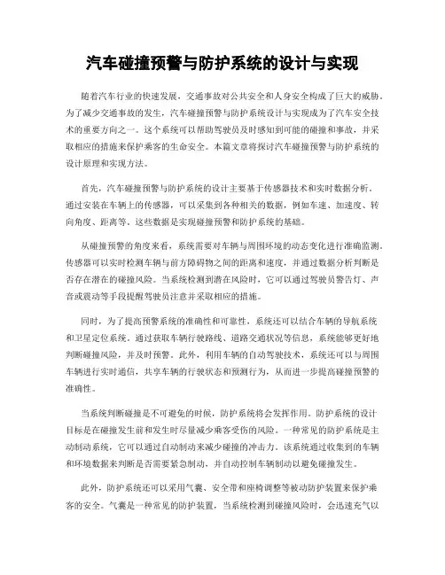 汽车碰撞预警与防护系统的设计与实现