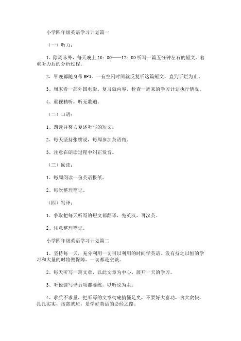 小学四年级英语学习计划(最新)