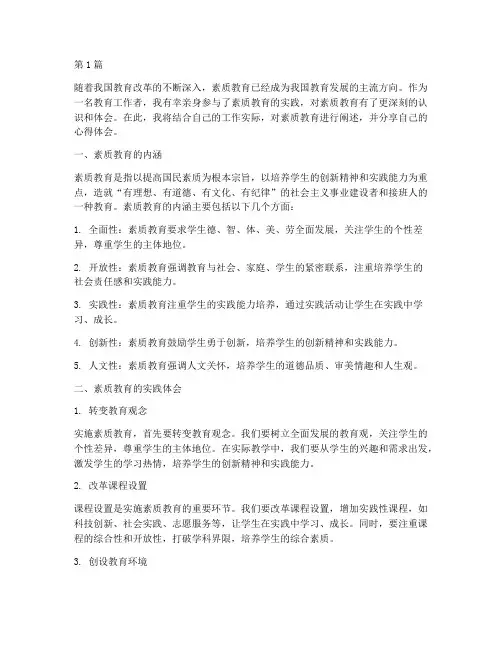 素质教育阐述心得体会(3篇)