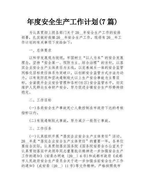 年度安全生产工作计划(7篇)