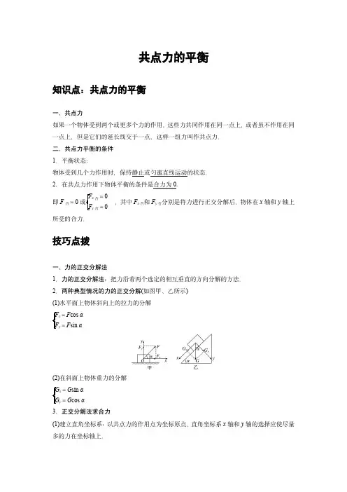 高中物理必修一同步专题讲义：08 B共点力的平衡 中档版(教师版)