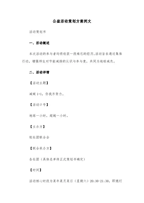 公益活动策划方案例文（四篇）