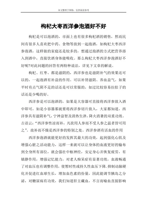 枸杞大枣西洋参泡酒好不好