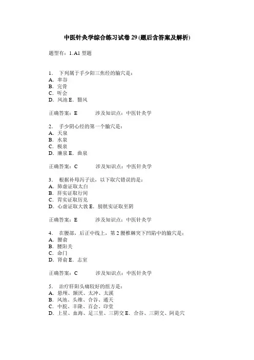 中医针灸学综合练习试卷29(题后含答案及解析)