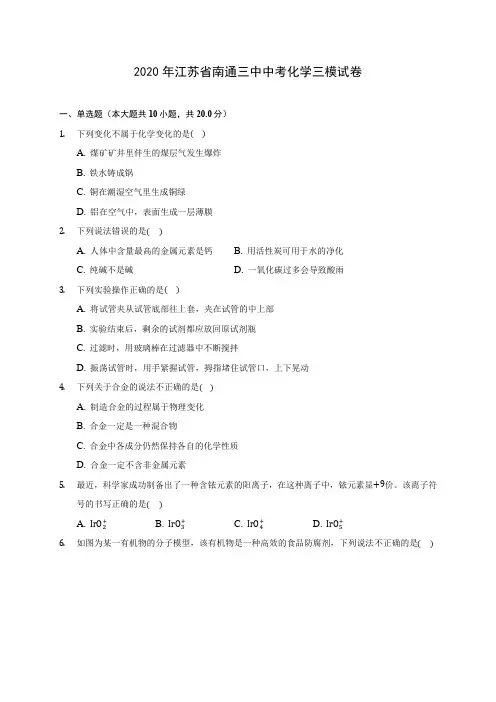 2020年江苏省南通三中中考化学三模试卷(含答案解析)