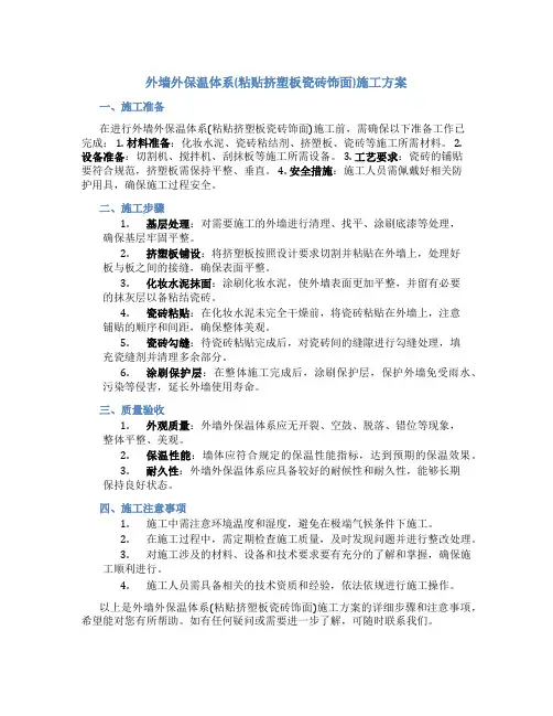 外墙外保温体系(粘贴挤塑板瓷砖饰面)施工方案