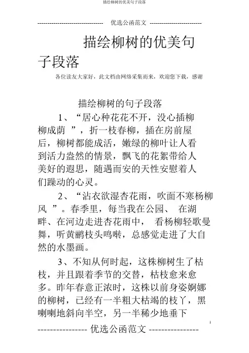描写柳树的优美句子段落