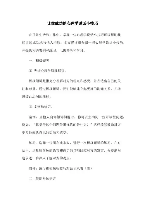 让你成功的心理学说话小技巧