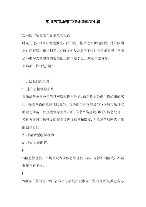 2021实用的市场部工作计划范文七篇