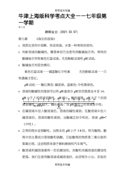 牛津上海版科学七年级上册考点大全之欧阳家百创编