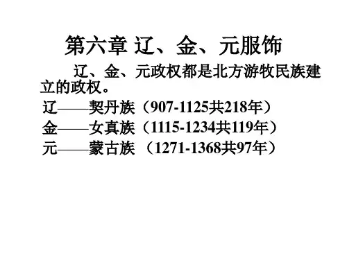 09第六章辽金元服饰
