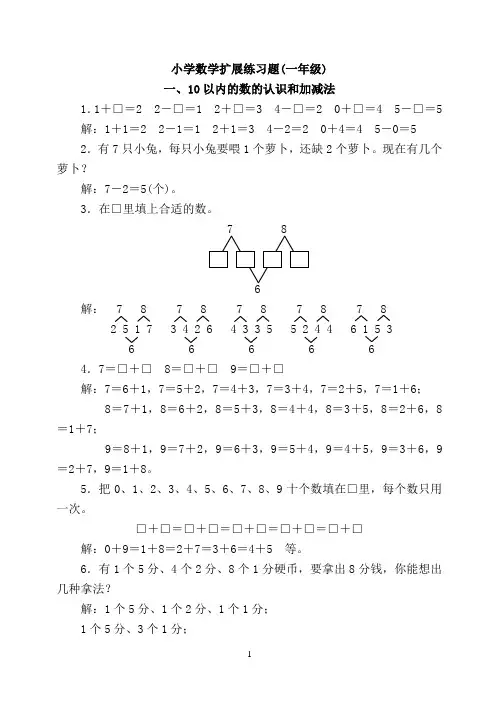 小学数学扩展练习题(一年级)