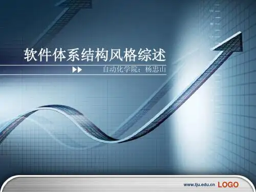软件体系结构风格综述