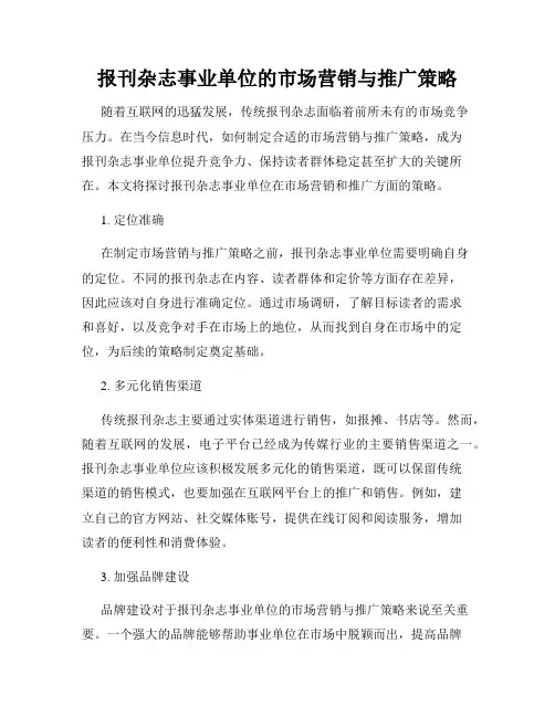报刊杂志事业单位的市场营销与推广策略