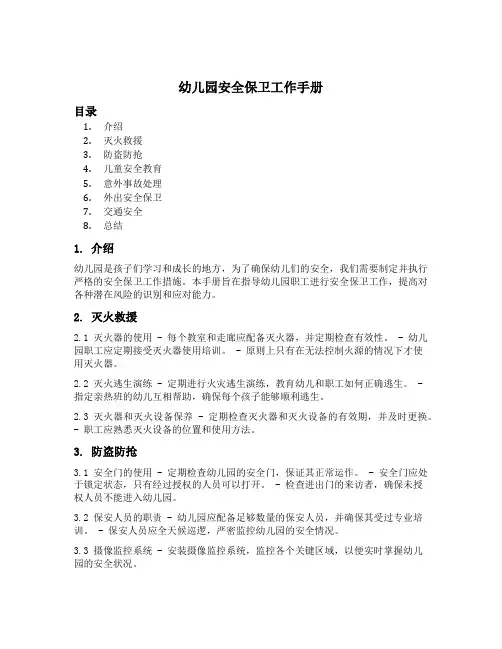 幼儿园安全保卫工作手册