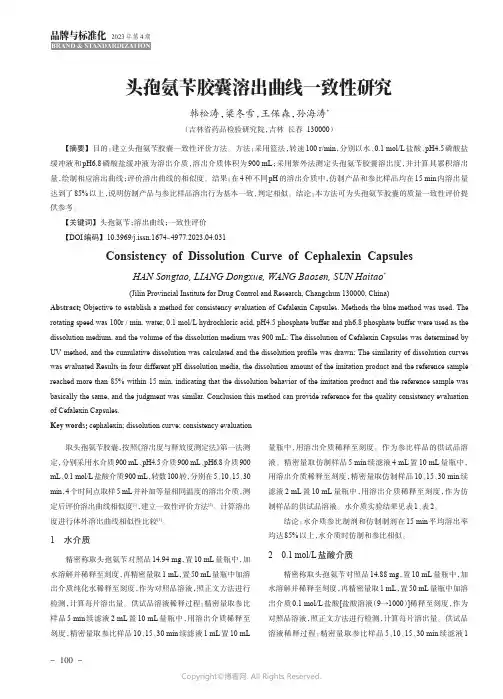 头孢氨苄胶囊溶出曲线一致性研究