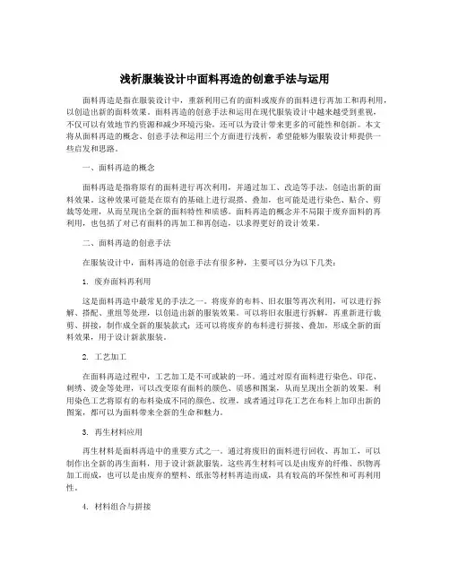 浅析服装设计中面料再造的创意手法与运用