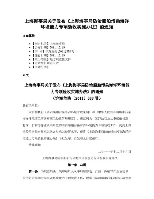 上海海事局关于发布《上海海事局防治船舶污染海洋环境能力专项验收实施办法》的通知