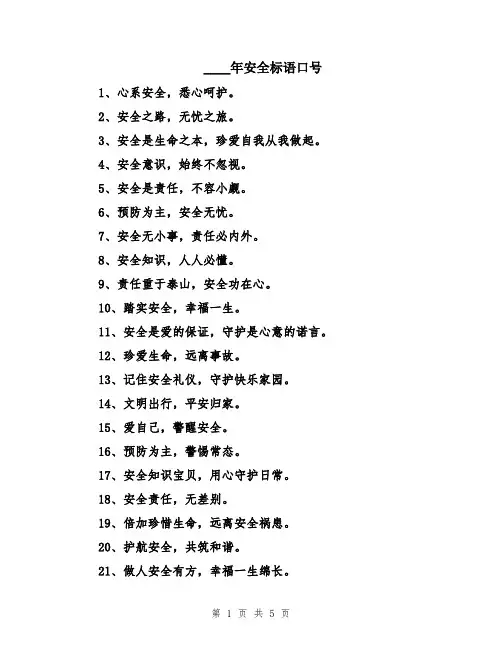 2024年安全标语口号