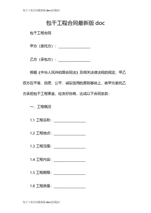 包干工程合同最新版doc-(双篇)