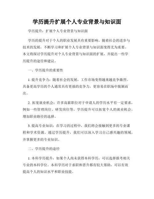 学历提升扩展个人专业背景与知识面