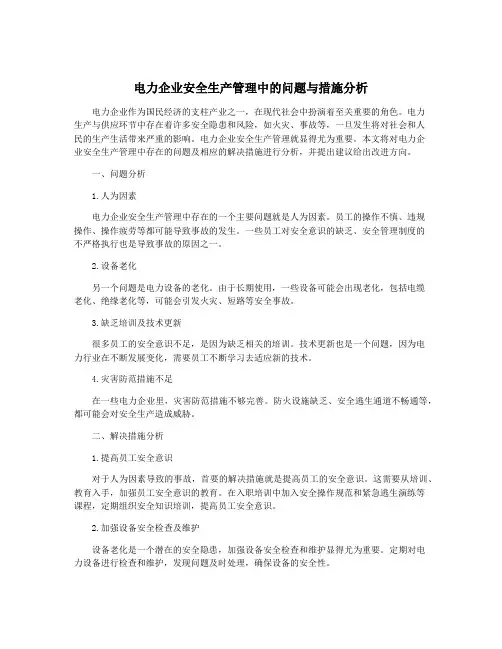 电力企业安全生产管理中的问题与措施分析