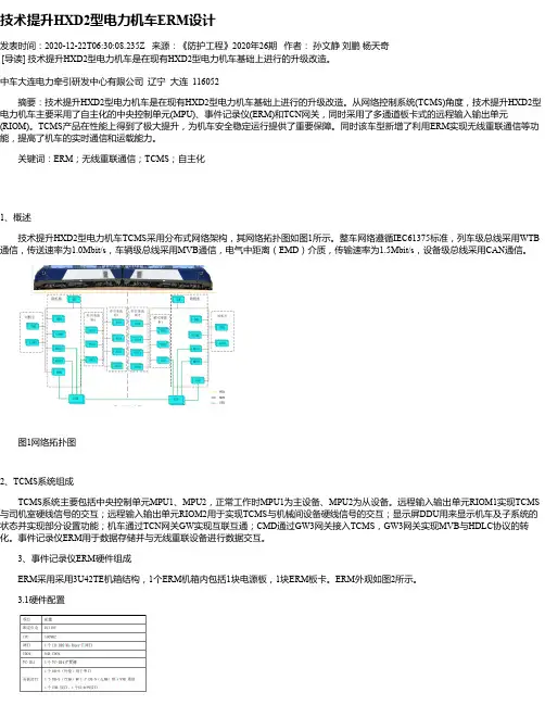 技术提升HXD2型电力机车ERM设计