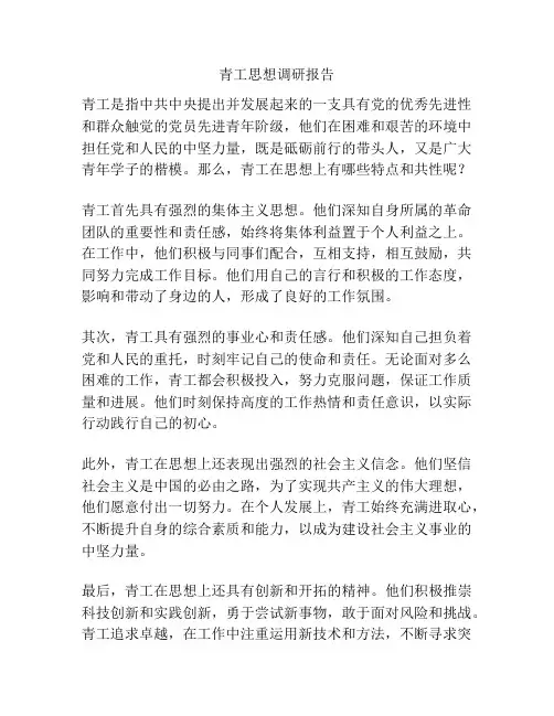 青工思想调研报告