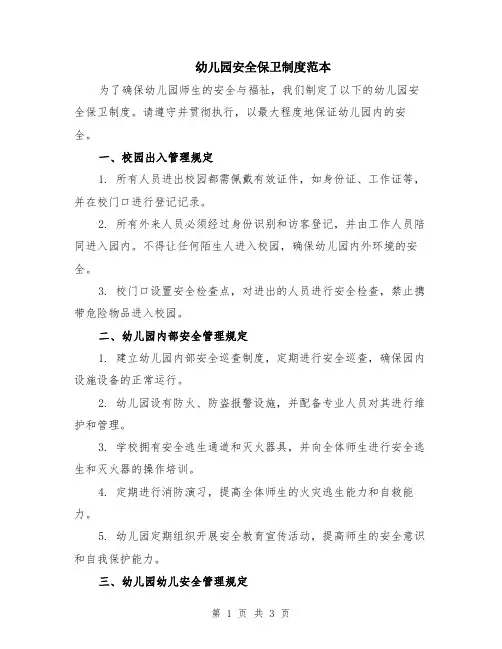 幼儿园安全保卫制度范本