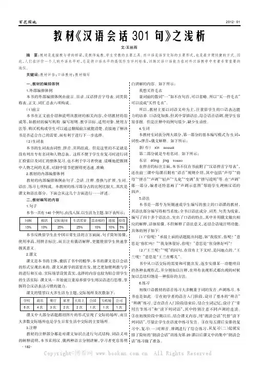 教材《汉语会话301句》之浅析
