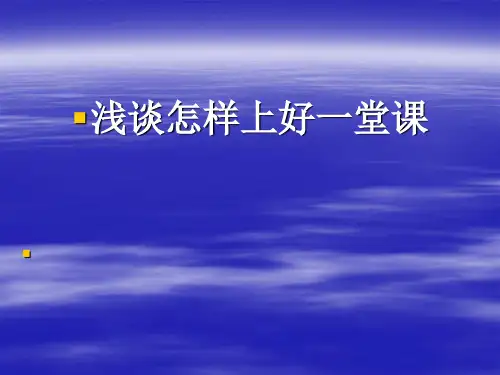 怎样上好一堂公开课