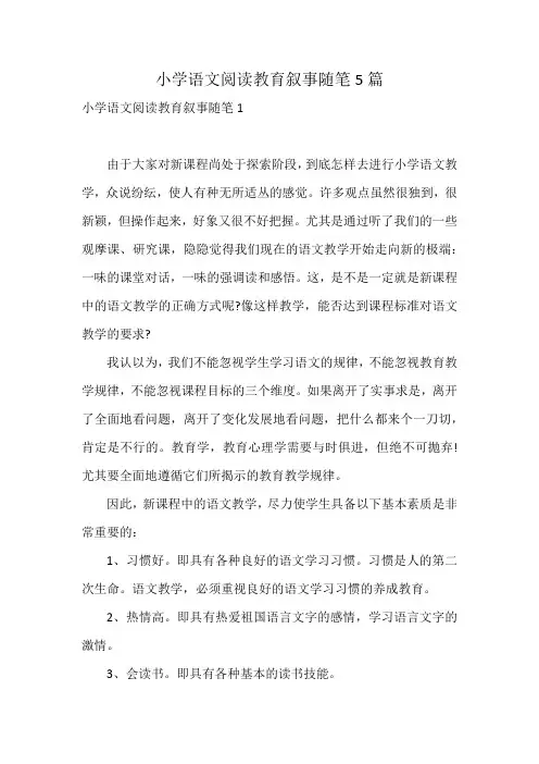 小学语文阅读教育叙事随笔5篇