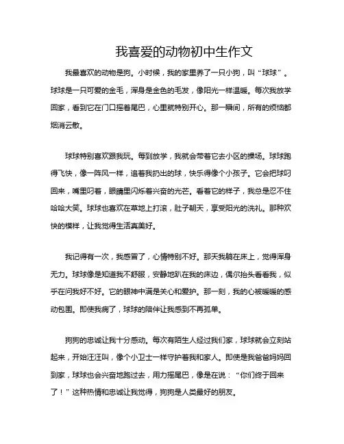 我喜爱的动物初中生作文