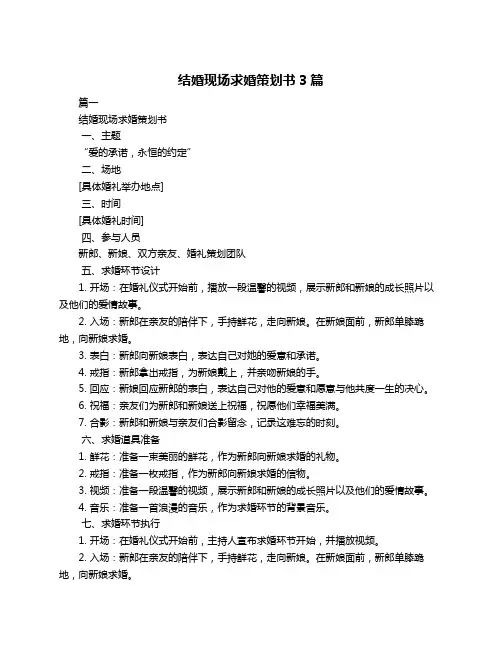 结婚现场求婚策划书3篇