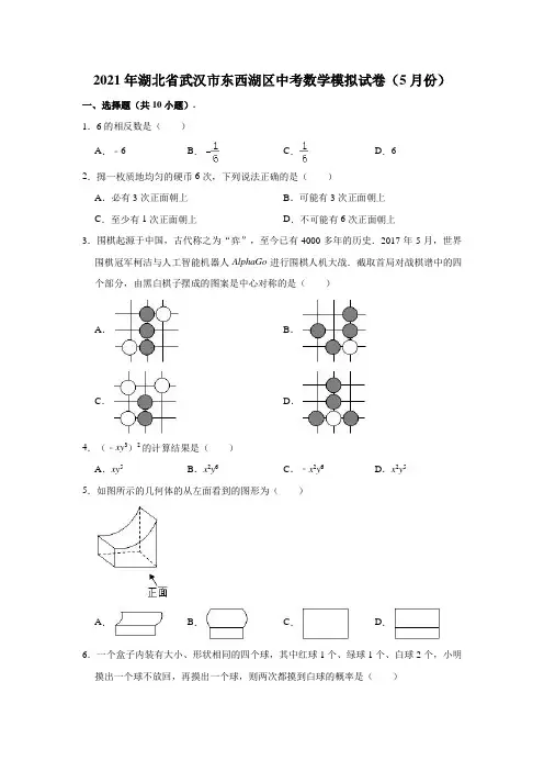 2021年湖北省武汉市东西湖区中考数学模拟试卷(5月份)(解析版)