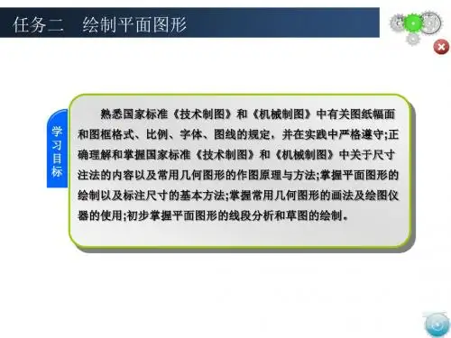 机械制图任务二  绘制平面图形